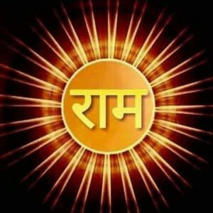 Sri Ram Naam ki Mahima | राम नाम की अद्भुत महिमा