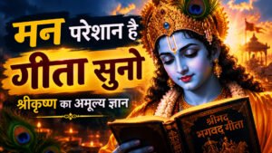 मन परेशान है तो गीता सुनो