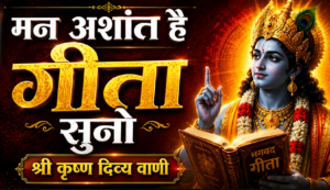 मन अशांत है गीता सुनो