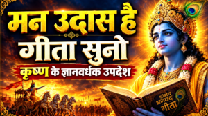 मन उदास है गीता सुनो