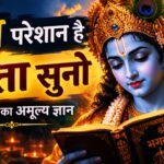 मन परेशान है तो गीता सुनो