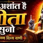 मन अशांत है गीता सुनो