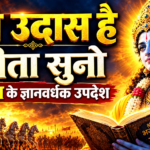 मन उदास है गीता सुनो