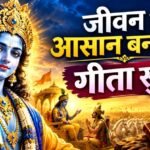 जीवन को आसान बनाना है ? गीता सुनो